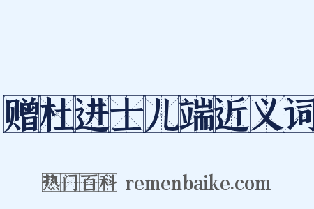 赠杜进士儿端近义词是什么意思的图片